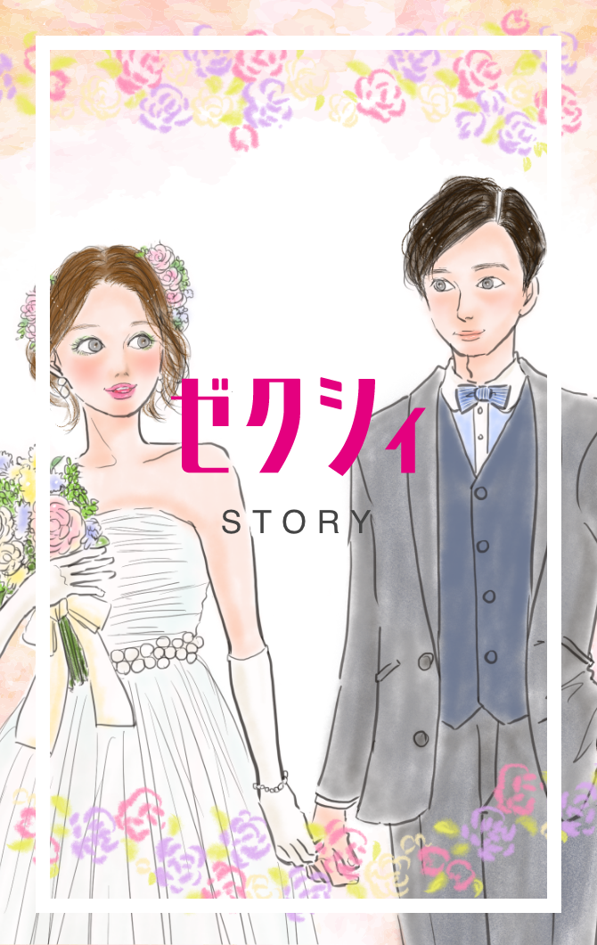 ゼクシィ STORY