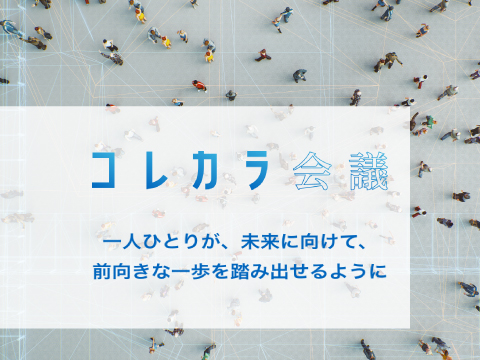 コレカラ会議