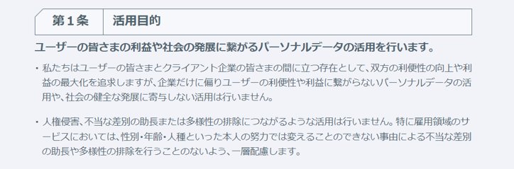 「カスタマーに正々堂々と説明できることのみをする」という姿勢に立って策定されたリクルートのパーソナルデータ指針