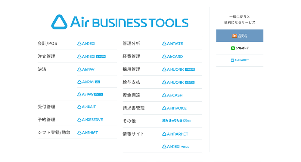 Air ビジネスツールズの17のサービスラインアップ（2023年4月時点）