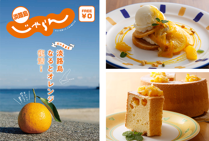 兵庫県・淡路島の原種『淡路島なるとオレンジ』を表紙にしたじゃらんで制作したパンフレットの表紙と、開発したグルメメニュー事例