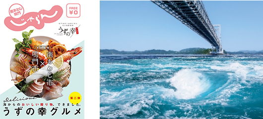 徳島県鳴門市と兵庫県南あわじ市が連携して開発した『うずの幸グルメ』のパンフレットの表紙