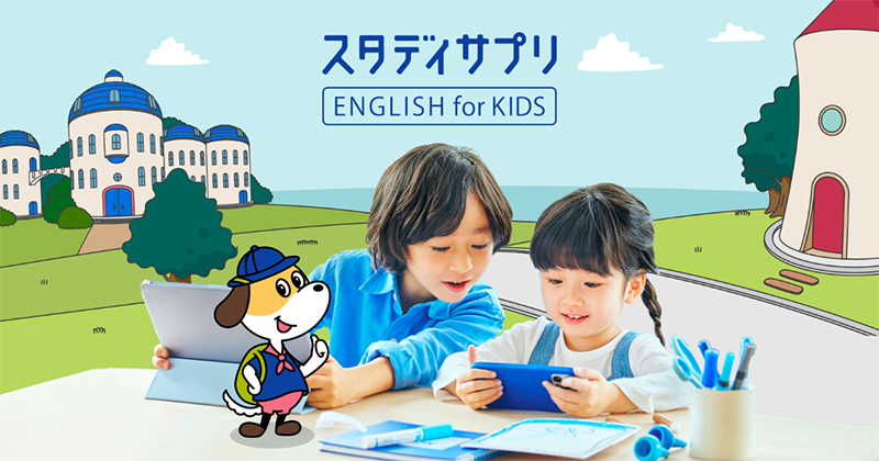 『スタディサプリ ENGLISH for KIDS』