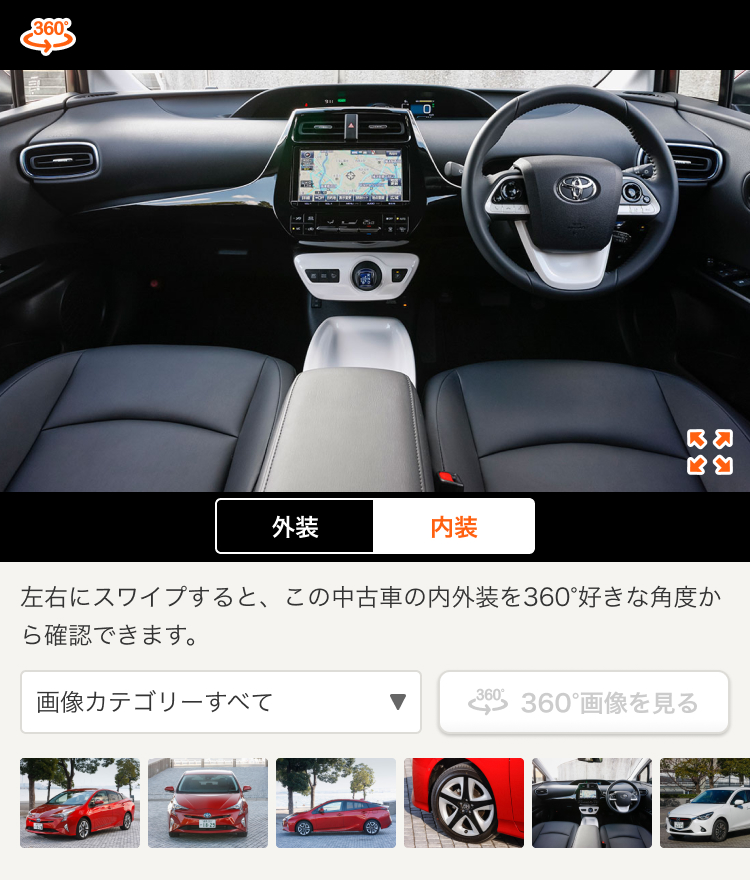 中古車メディア『カーセンサー』の商品表示画面。ユーザーが車内の画像を左右にスワイプすると、外装・内装を360°好きな角度から確認できるようになった