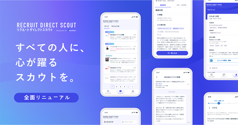 『リクルートダイレクトスカウト』。求職者の「レジュメ」と求人情報の「キーワード」をAIが分析。希望にマッチしたスカウトにラベルが付き、見つけやすくなることで、可能性が広がる