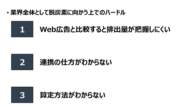 業界全体として脱炭素に向かう上での3つのハードル