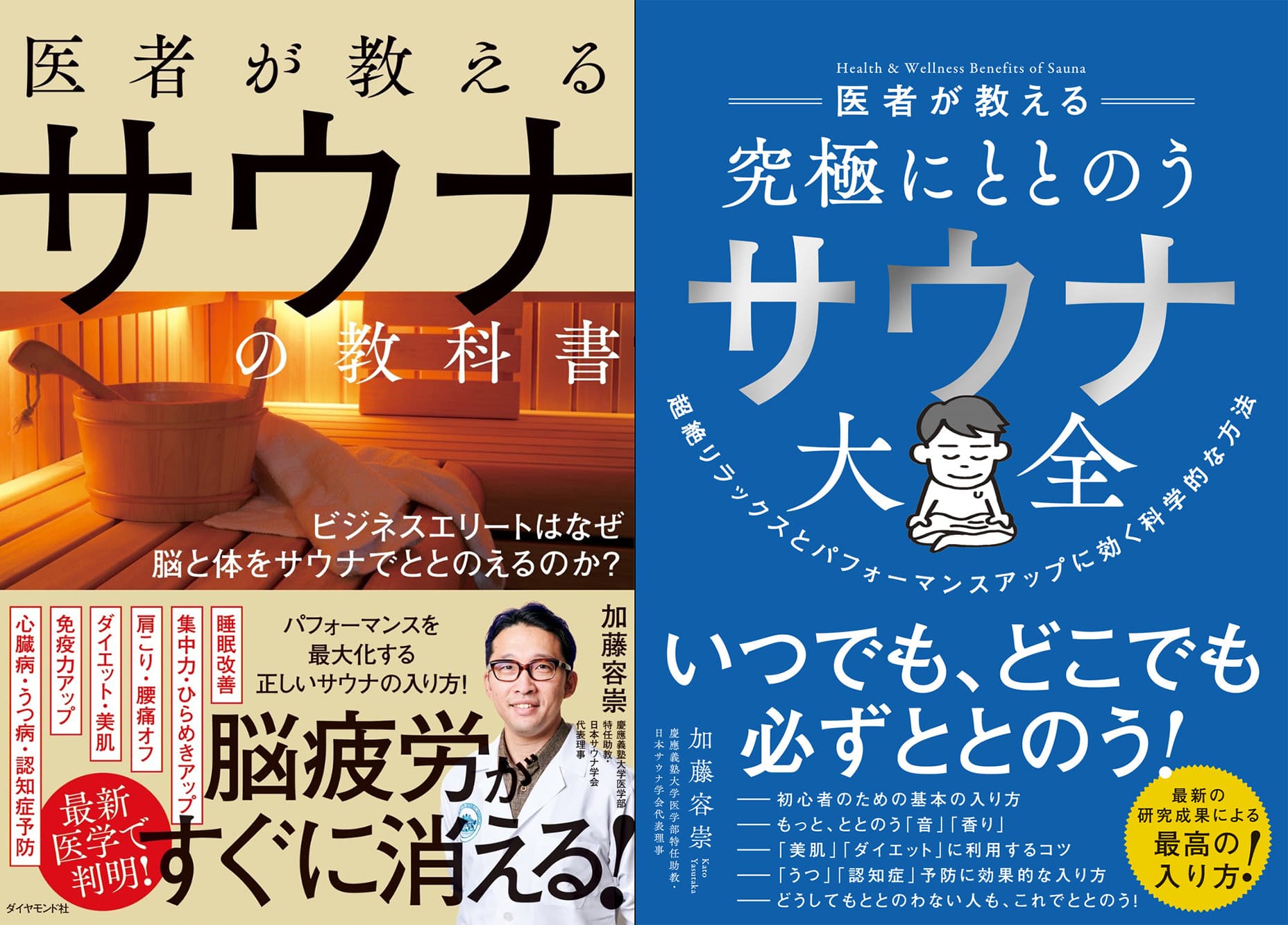 サウナドクター加藤容崇さんの著書、『医者が教えるサウナの教科書　ビジネスエリートはなぜ脳と体をととのえるのか？』、『医者が教える究極にととのうサウナ大全』