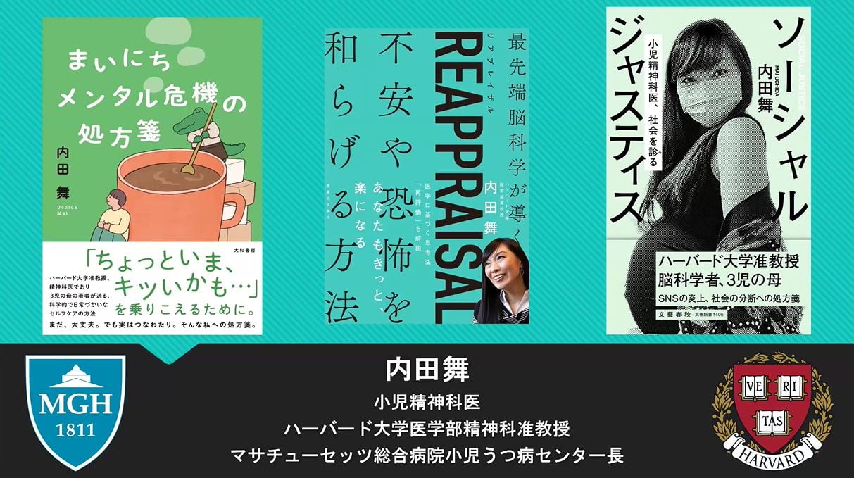 脳科学者、小児精神科医として活躍する内田 舞さん。マサチューセッツ総合病院小児うつ病センターなどでの活動や研究、さまざまなメディアでの発信を行う