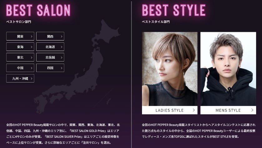 「HOT PEPPER Beauty AWARD 2024」特設サイト画面より