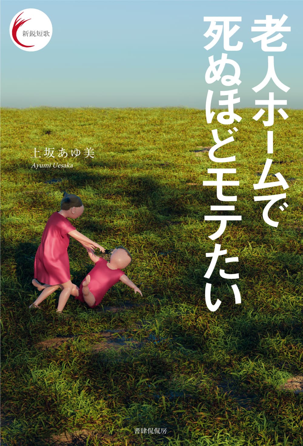 上坂あゆ美 歌集『老人ホームで死ぬほどモテたい』