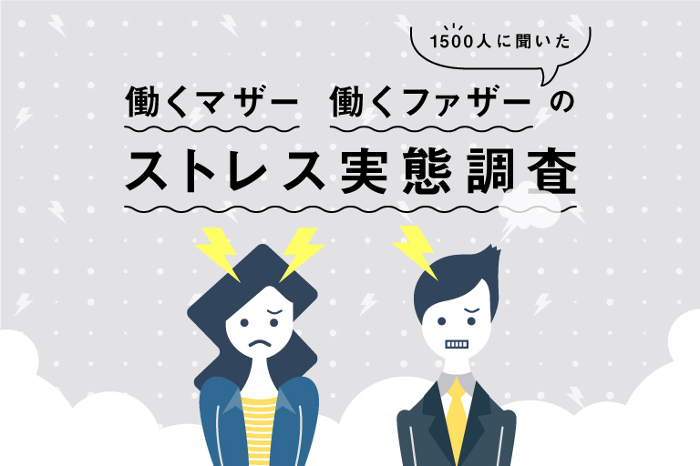 【前編】働くマザーのストレス状況を仕事とプライベートの両面から分析