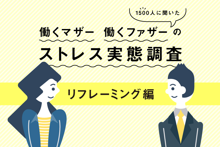 【後編】働くマザーのストレス状況を改善するには関係者全員の意識変革「リフレーミング」が鍵