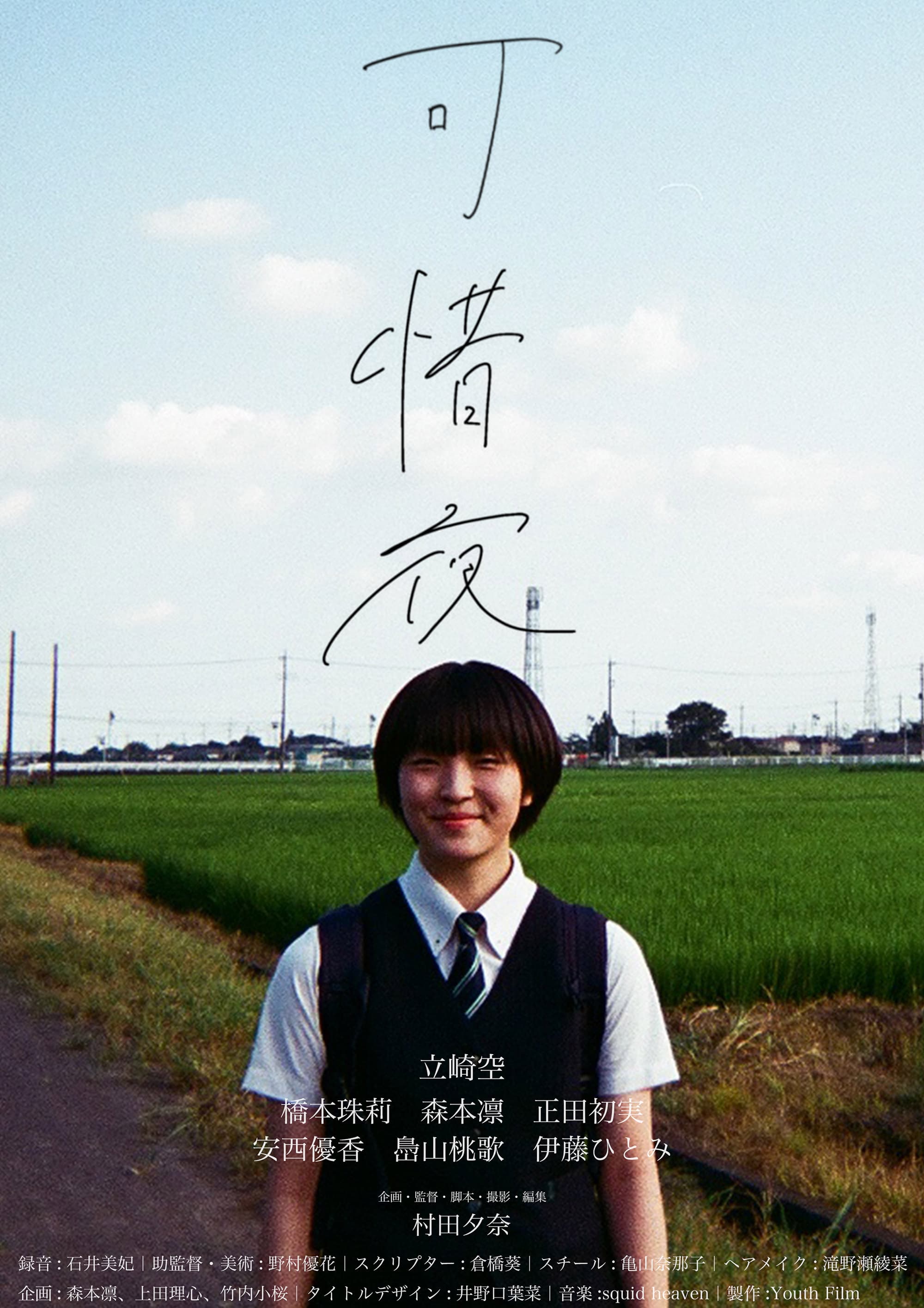 全編スマートフォンで撮影した村田夕奈さんの初監督作品「可惜夜」のポスター。映画祭「MOOSIC LAB2023」でも特別招待上映された。
