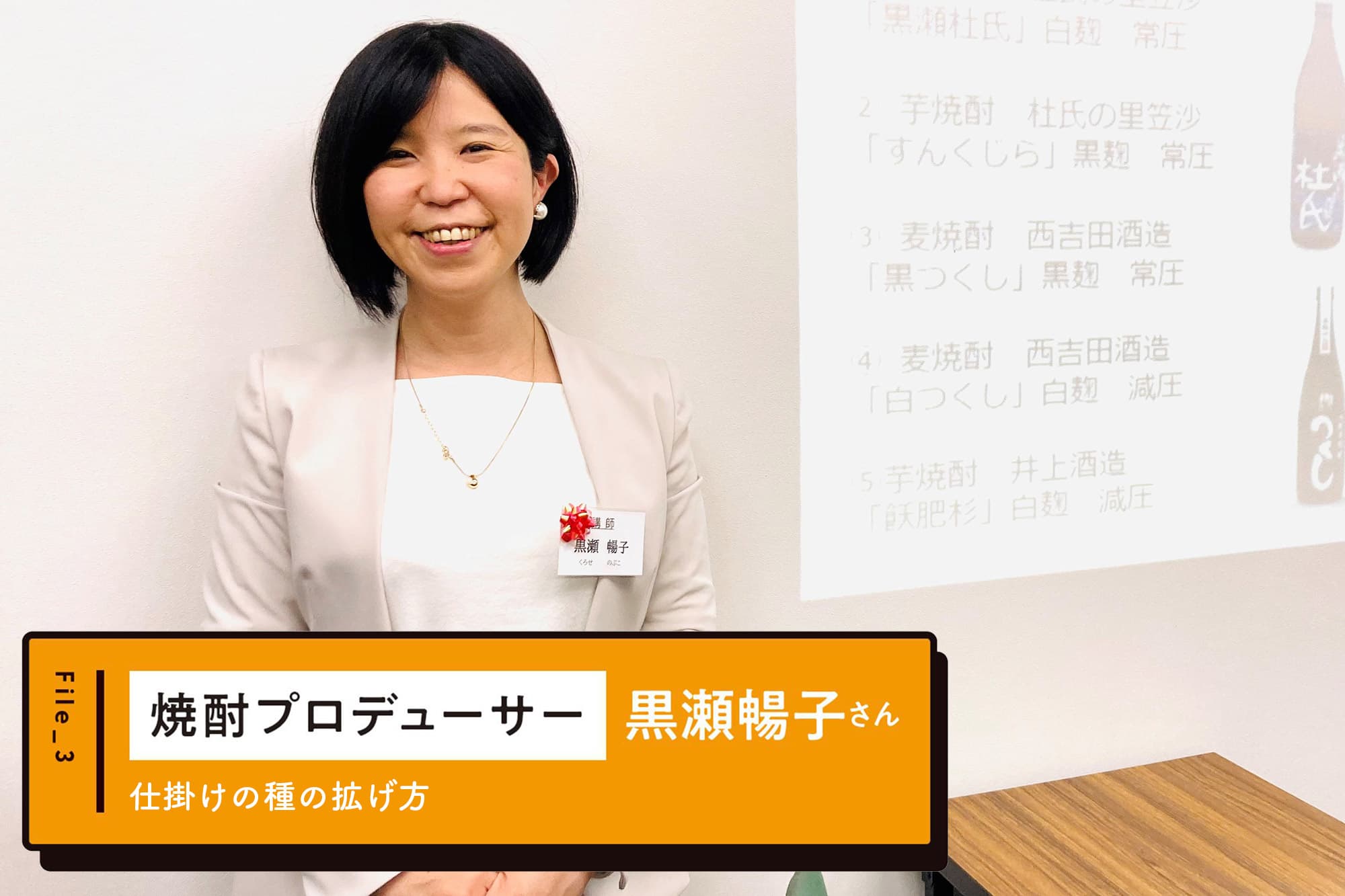 焼酎プロデューサー 黒瀬暢子さんの「仕掛けの種の拡げ方」~働く人たちにエールを