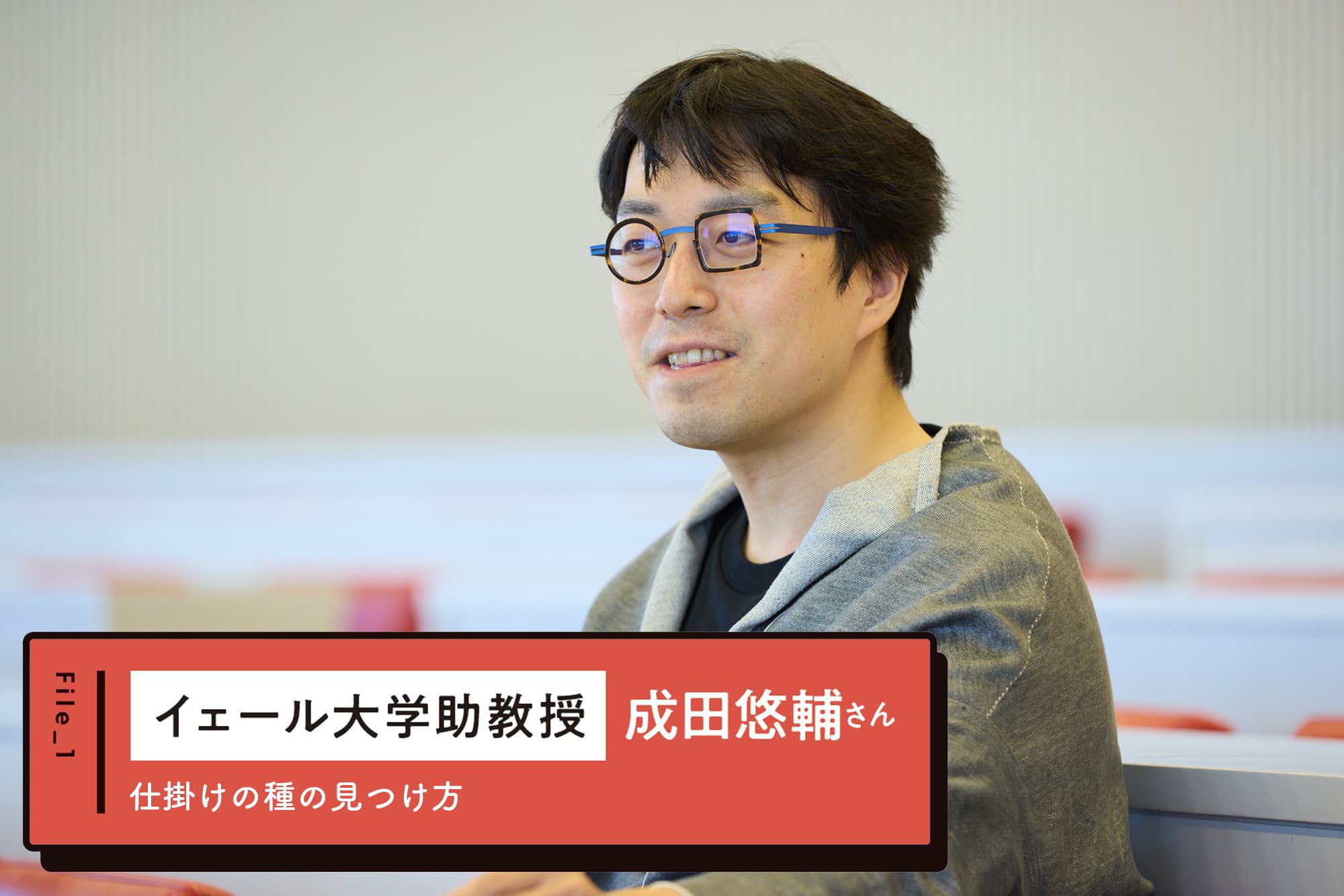 イェール大学助教授 成田悠輔さんの「仕掛けの種の見つけ方」～働く人たちにエールを