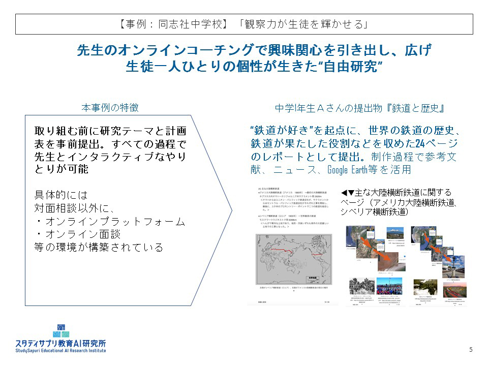 【事例：同志社中学校】「観察力が生徒を輝かせる」