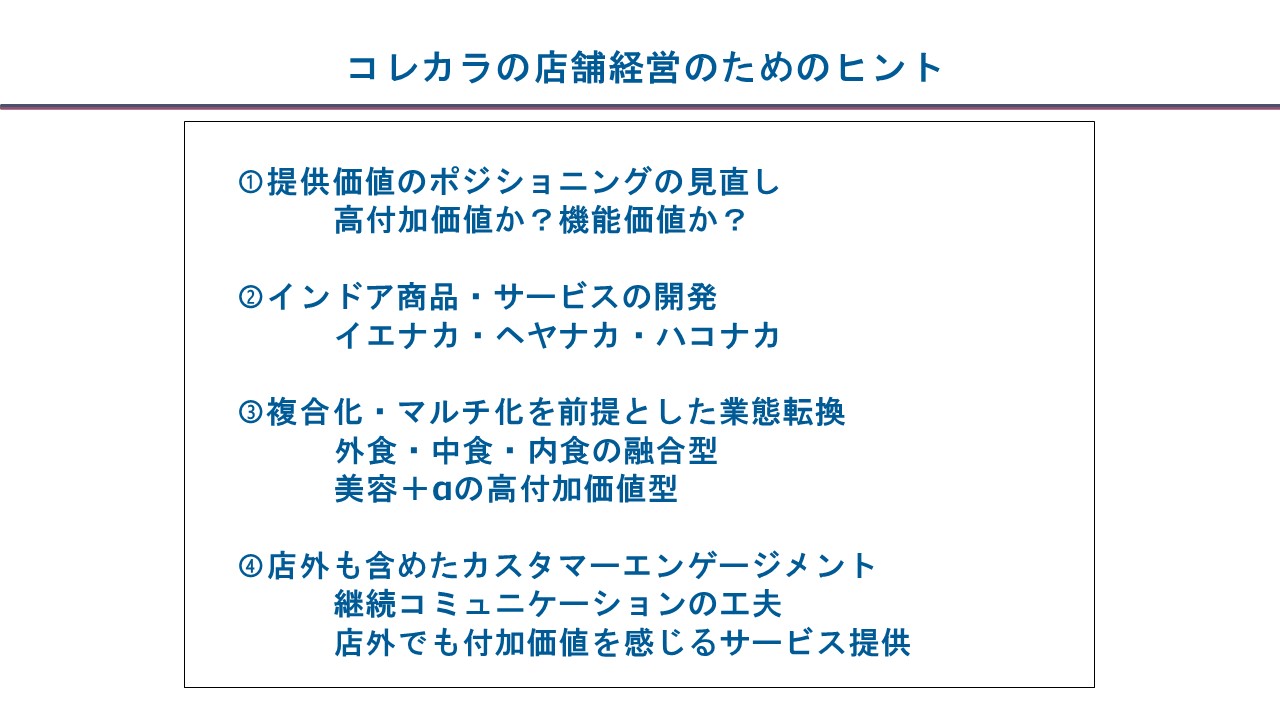 コレカラの店舗経営のためのヒント