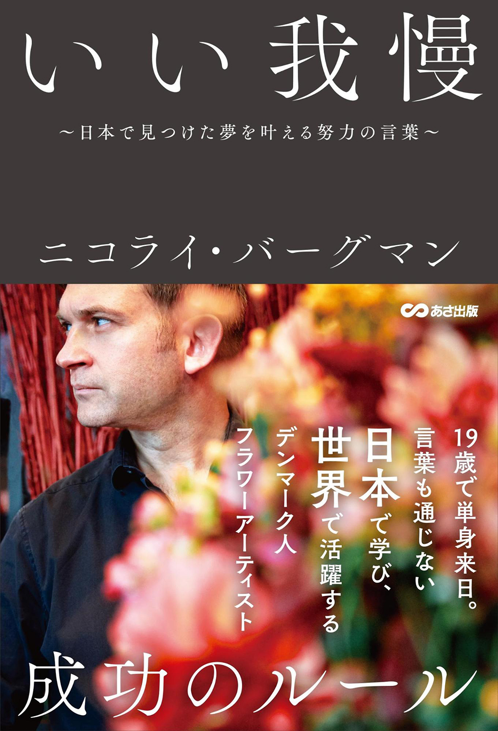 『いい我慢~日本で見つけた夢を叶える努力の言葉～』（あさ出版）