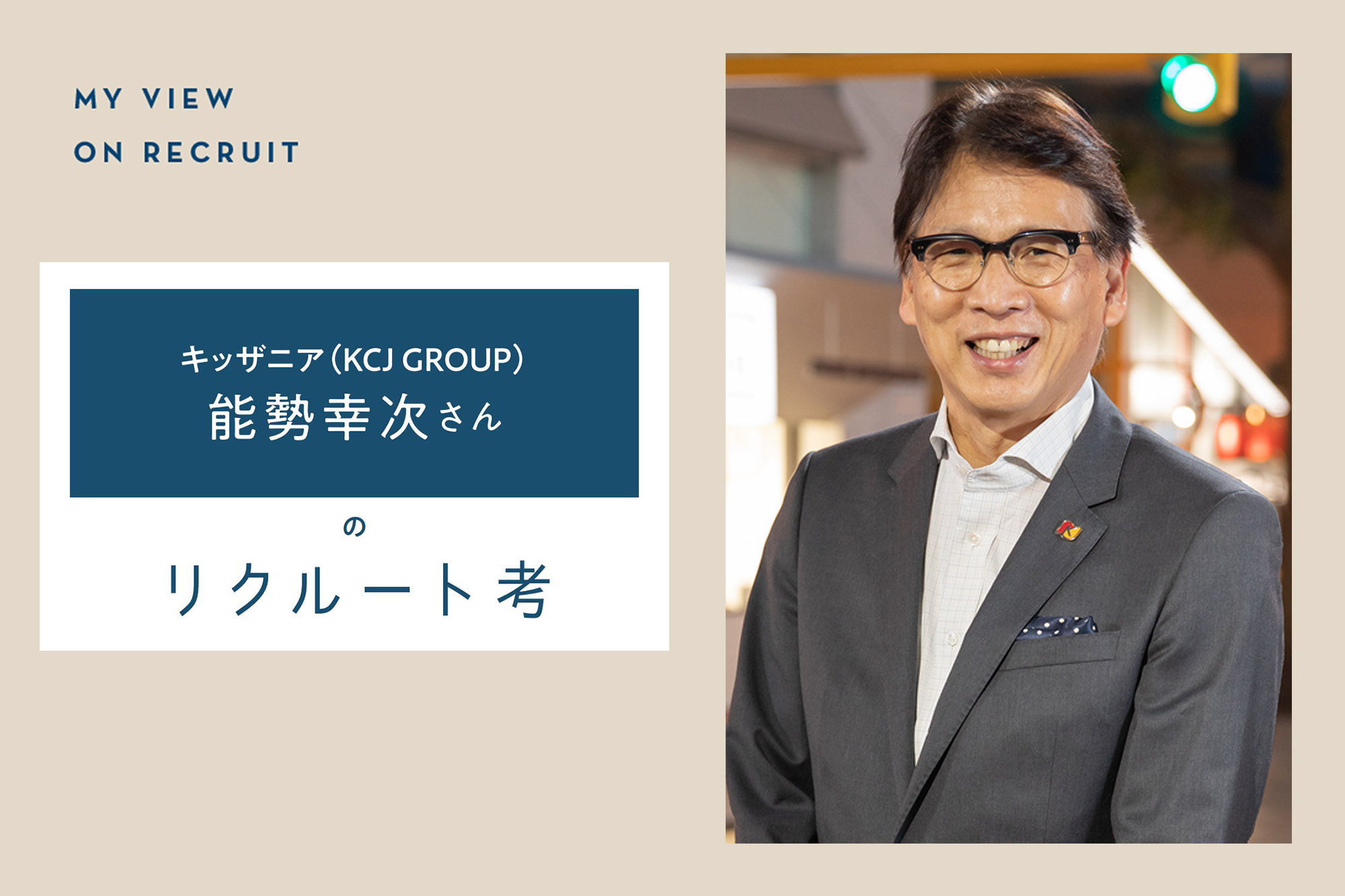 キッザニア（KCJ GROUP）能勢幸次さんのリクルート考