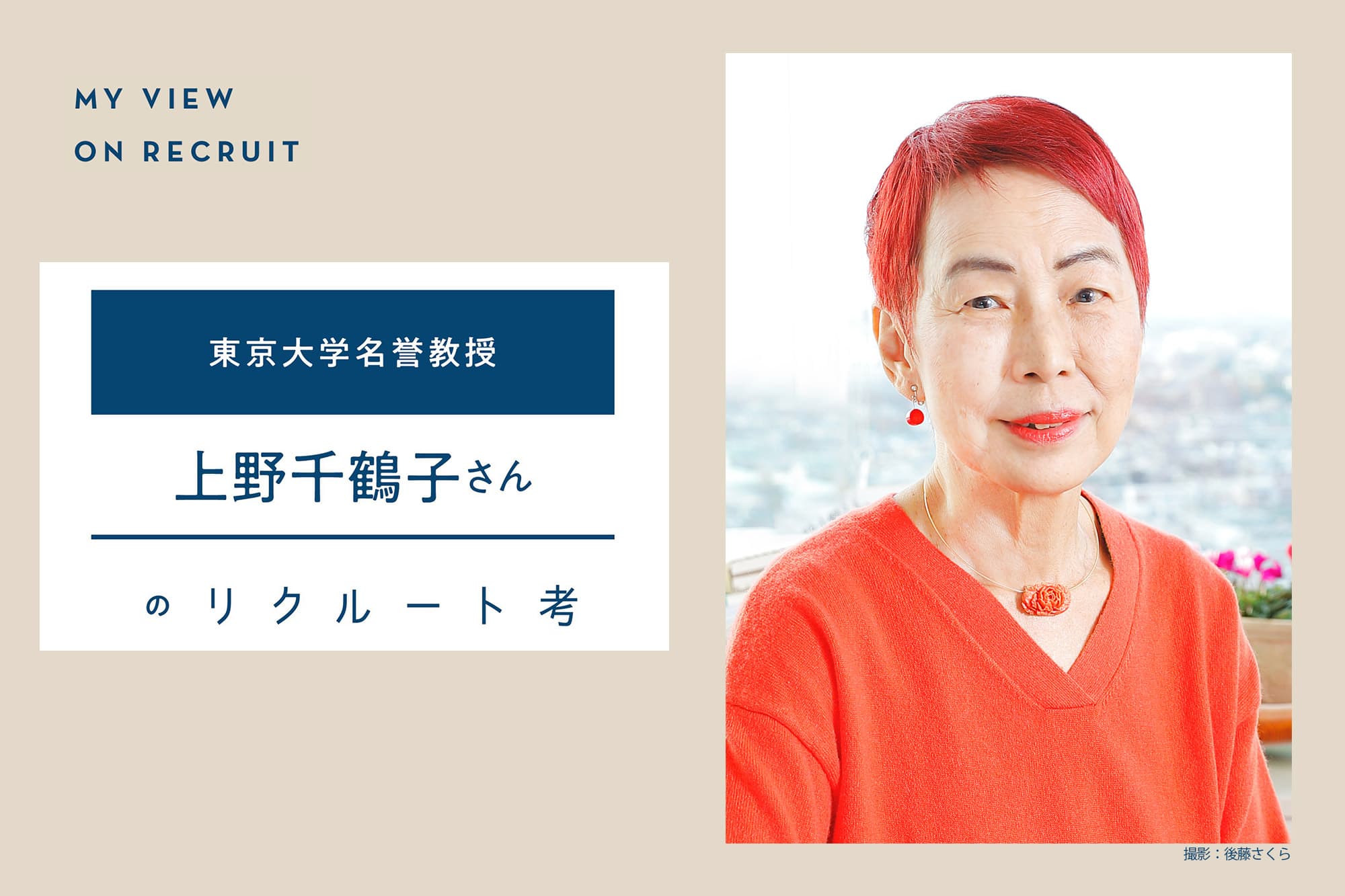 東京大学名誉教授 上野千鶴子さんのリクルート考