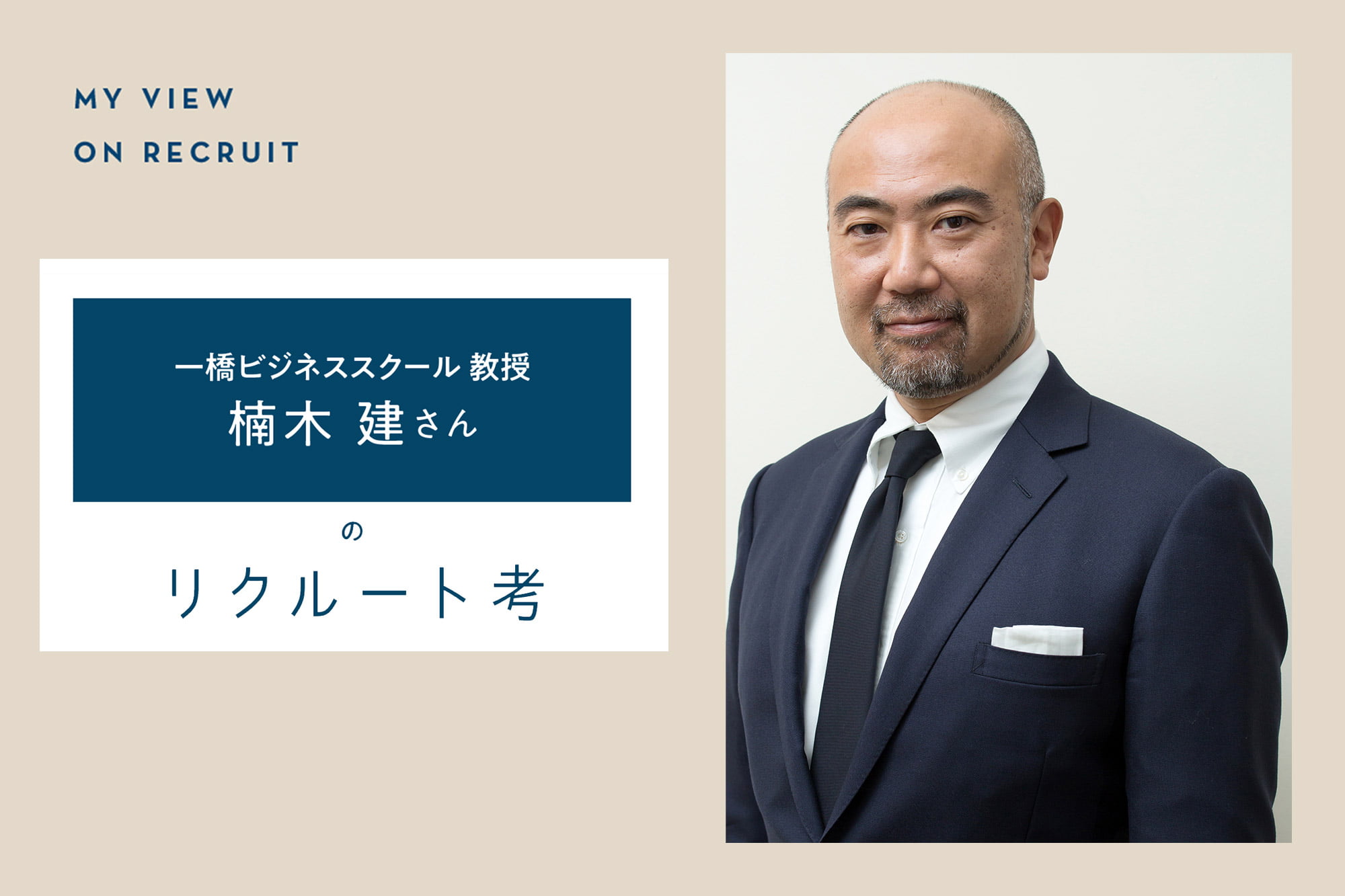 一橋ビジネススクール 教授 楠木 建さんのリクルート考