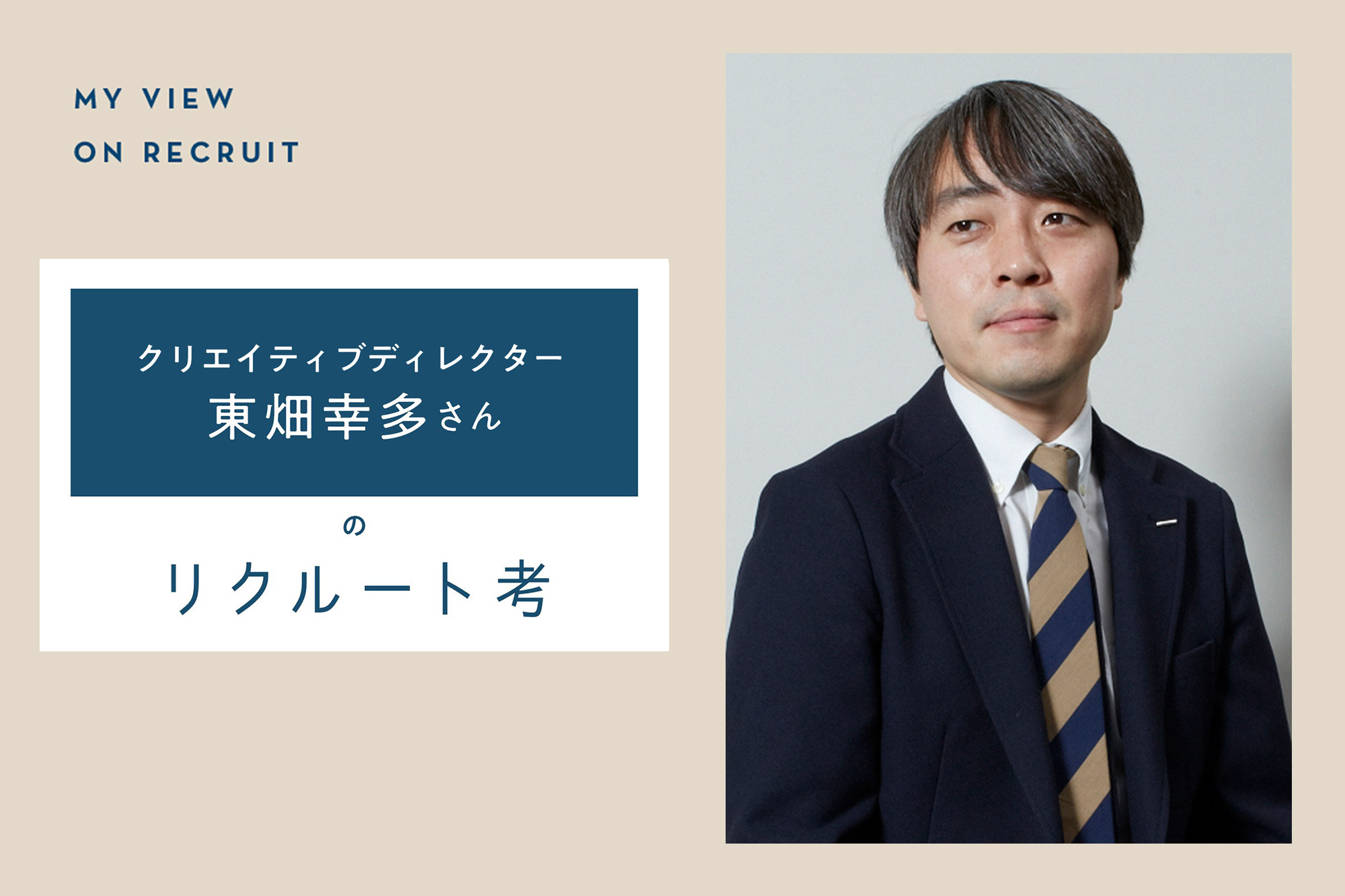 クリエイティブディレクター 東畑幸多さんのリクルート考
