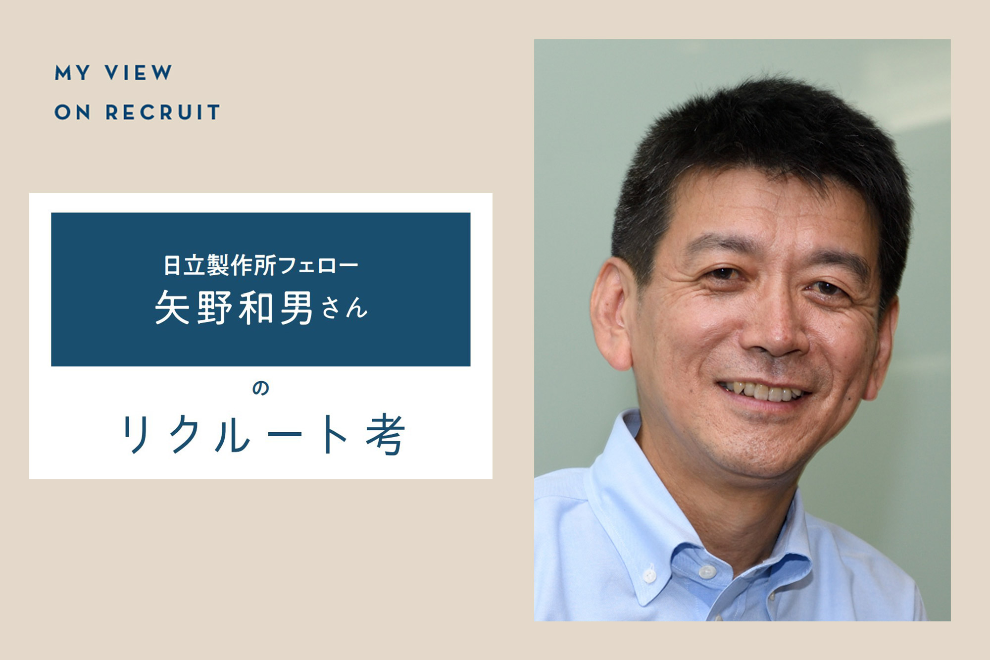 日立製作所フェロー 矢野和男さんのリクルート考