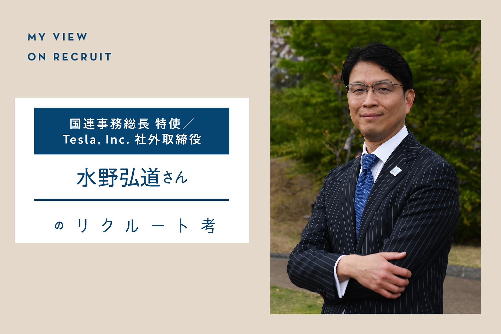 国連事務総長 特使／Tesla, Inc. 社外取締役 水野弘道さんのリクルート考