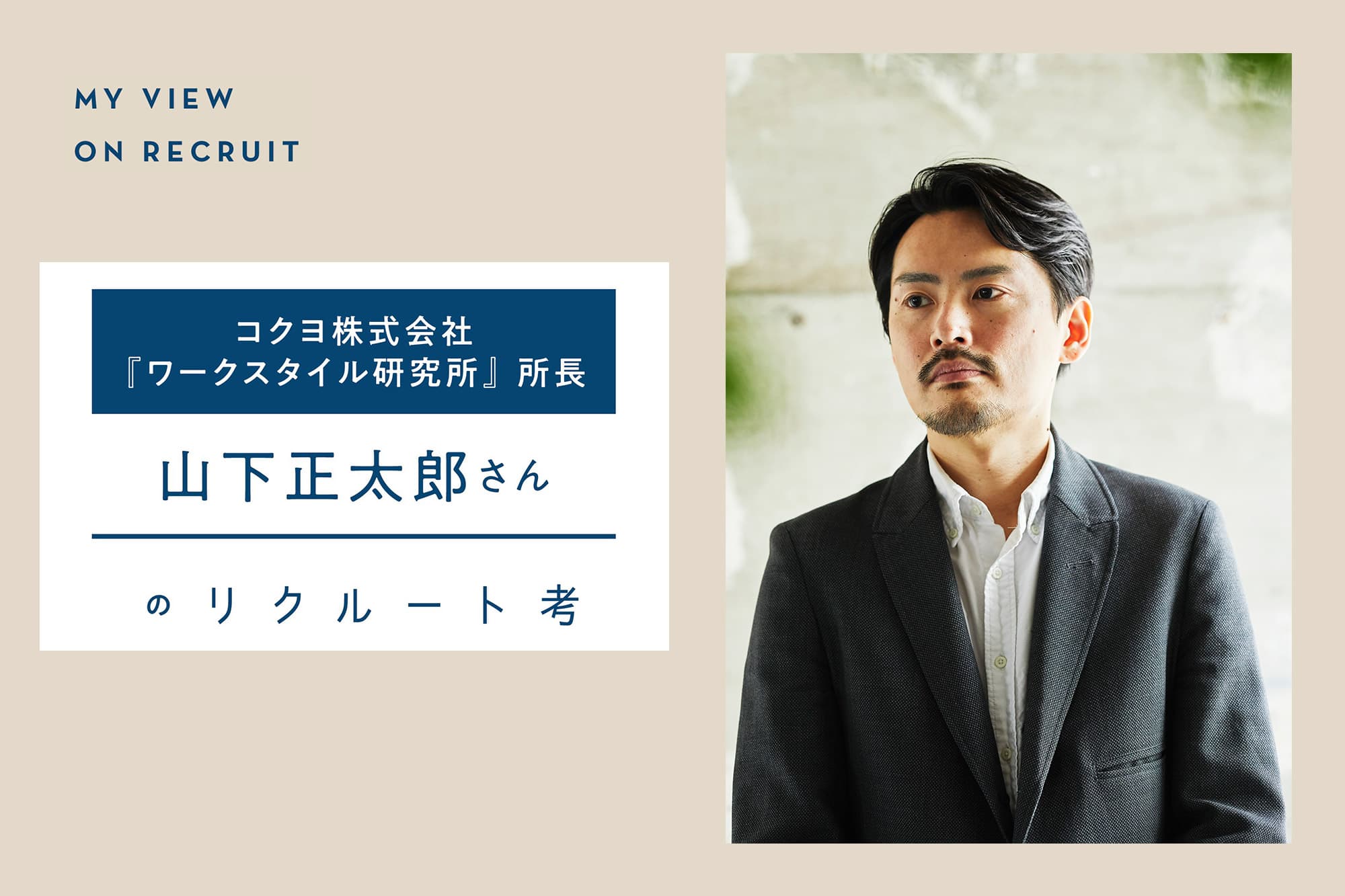 コクヨ株式会社『ワークスタイル研究所』所長 山下正太郎さんのリクルート考