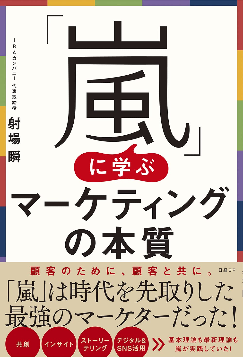 『「嵐」に学ぶマーケティングの本質』（日経BP）