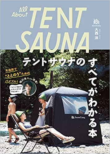 All About TENT SAUNA　テントサウナのすべてがわかる本