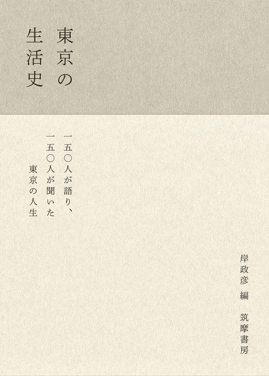 『東京の生活史』（筑摩書房）