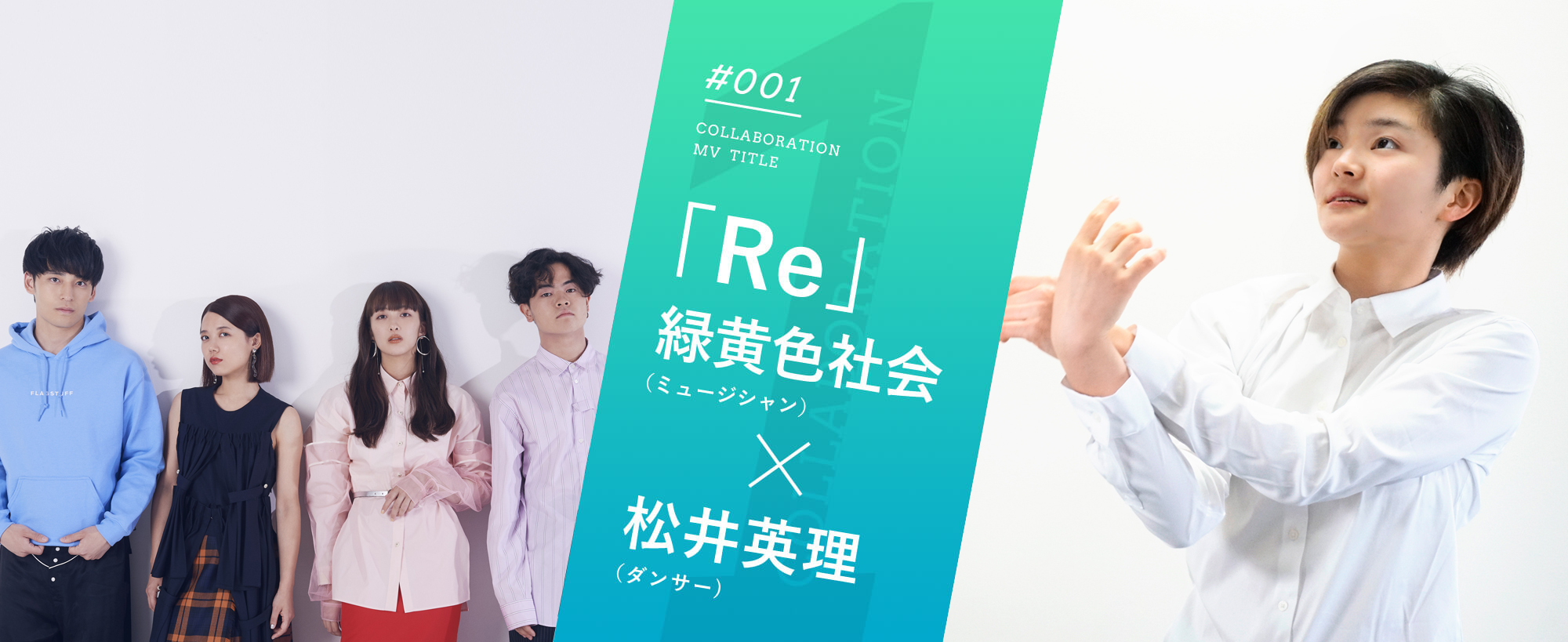 #001「Re」緑黄色社会（ミュージシャン）×松井英理（ダンサー）