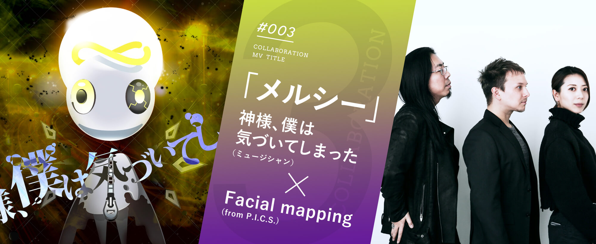 「メルシー」神様、僕は気づいてしまった（ミュージシャン）×Facial mapping (from P.I.C.S.)