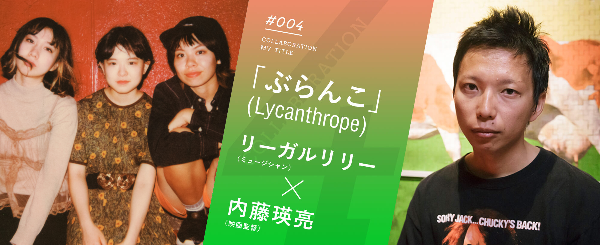 「ぶらんこ」（Lycanthrope）リーガルリリー（ミュージシャン）×内藤瑛亮（映画監督）