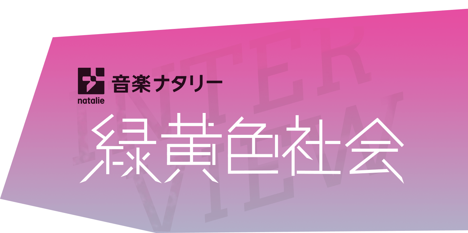 緑黄色社会