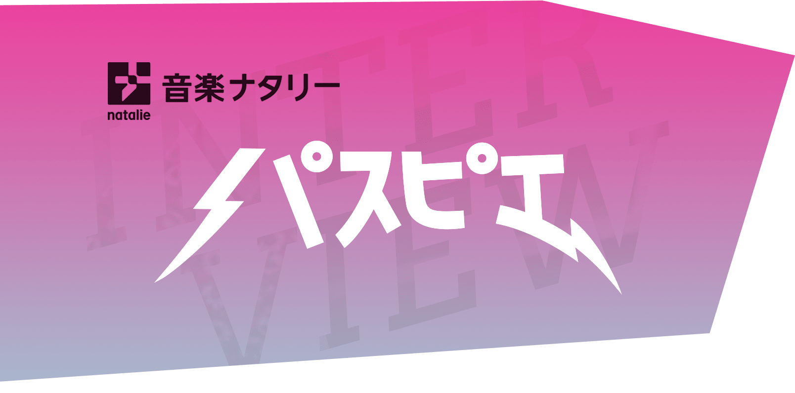 パスピエ