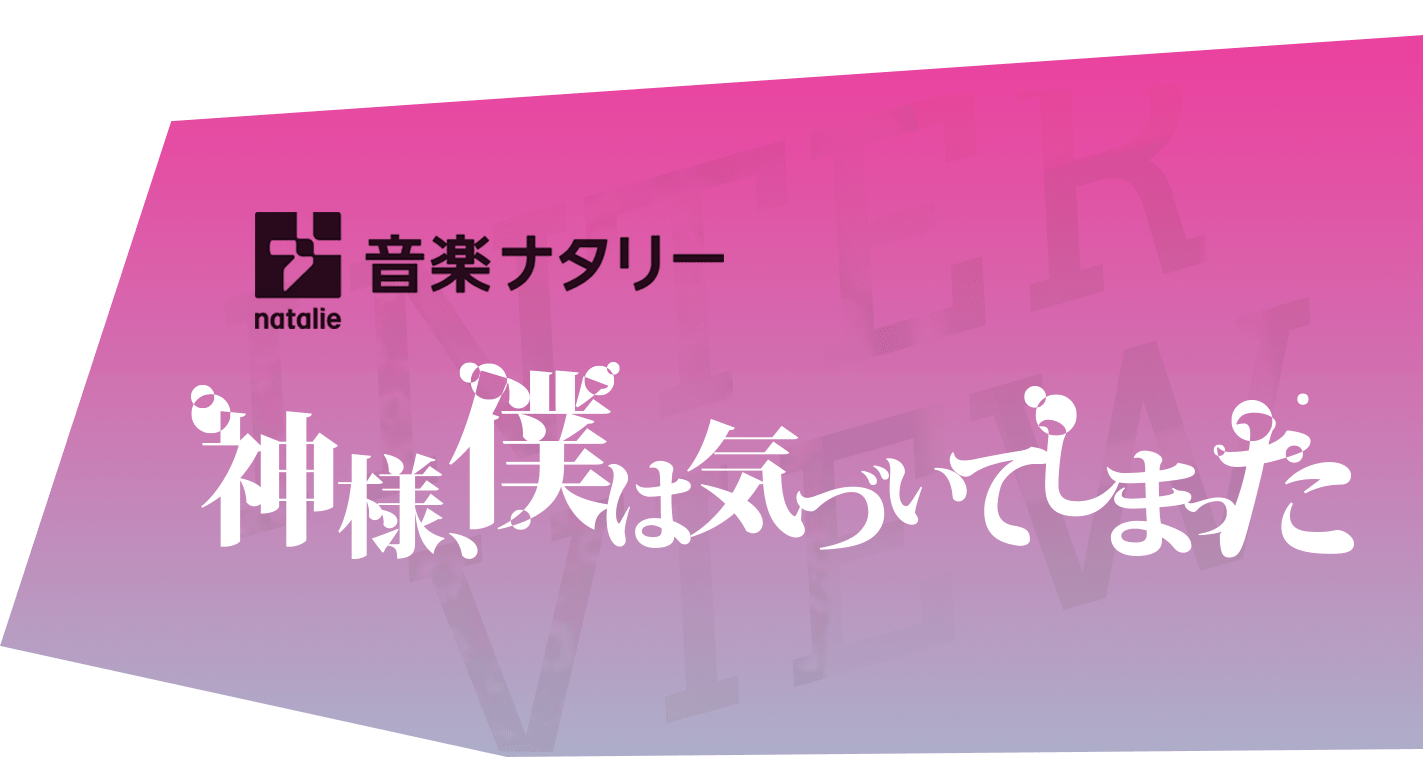 神様、僕は気づいてしまった