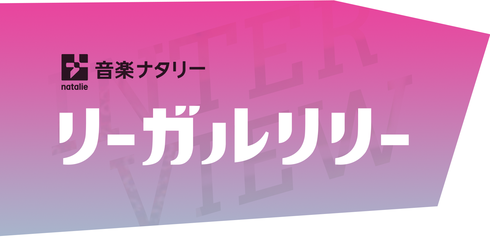 リーガルリリー