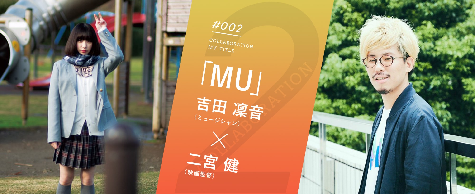 「MU」吉田 凜音(ミュージシャン)×二宮 健（映画監督）