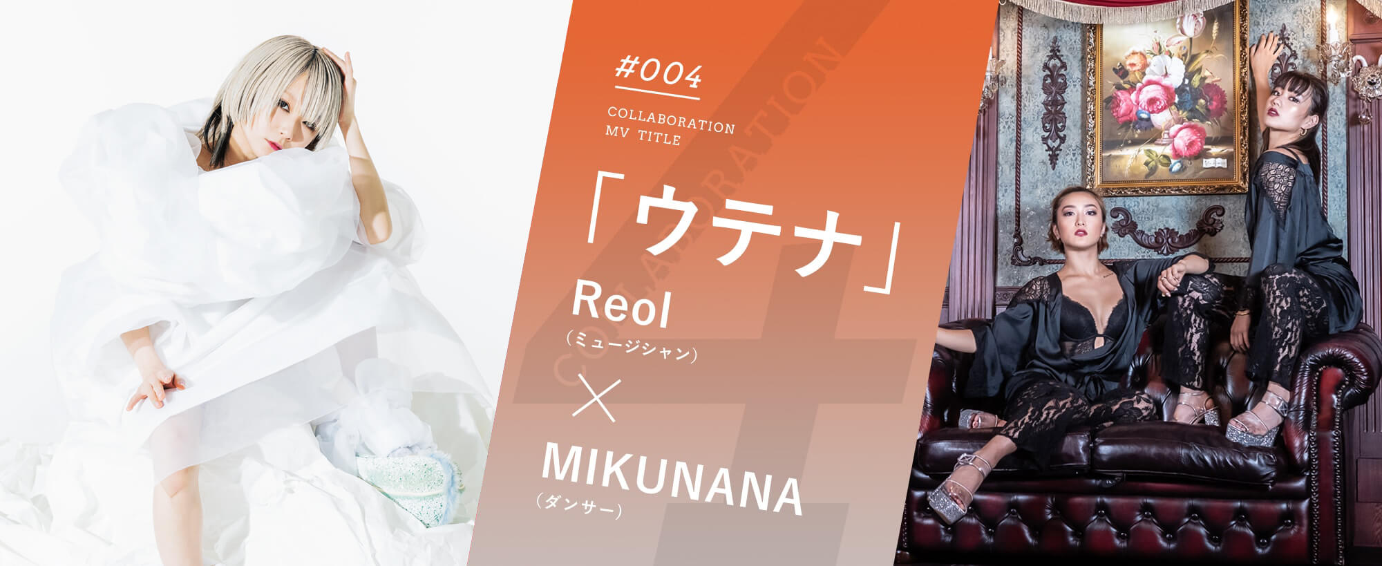 「ウテナ」Reol（ミュージシャン）×MIKUNANA（ダンサー）