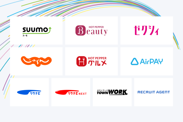 SUUMO、ホットペッパービューティー、ゼクシィ、じゃらん、ホットペッパーグルメ、AirPAY、リクナビ、リクナビNEXT、タウンワーク、リクルートエージェント