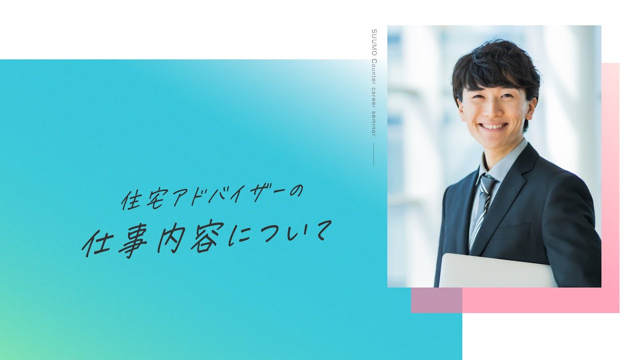 住宅アドバイザーの仕事内容について