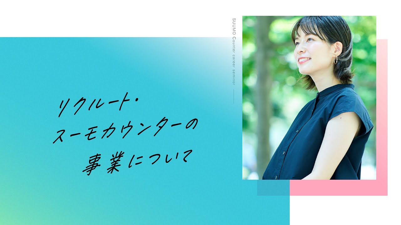 リクルート・スーモカウンターの事業について