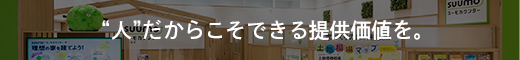 “人”だからこそできる提供価値を。