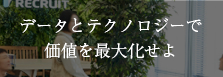 データとテクノロジーで社会価値を最大化せよ。