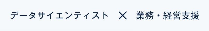 データサイエンティスト×AirREGI