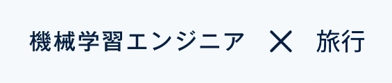 機械学習エンジニア×じゃらん