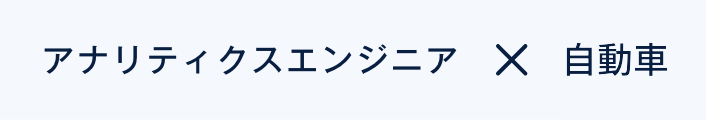 機械学習エンジニア×じゃらん