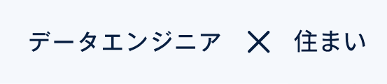 機械学習エンジニア×SUUMO